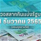 ตรวจสลากวันที่ 1 ธันวาคม 2565
